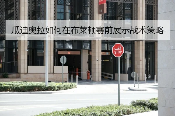 瓜迪奥拉如何在布莱顿赛前展示战术策略